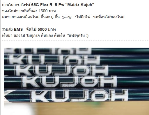 ก้านโม กราไฟท์ 65G Flex R 5-Pw "Matrix Kujoh"