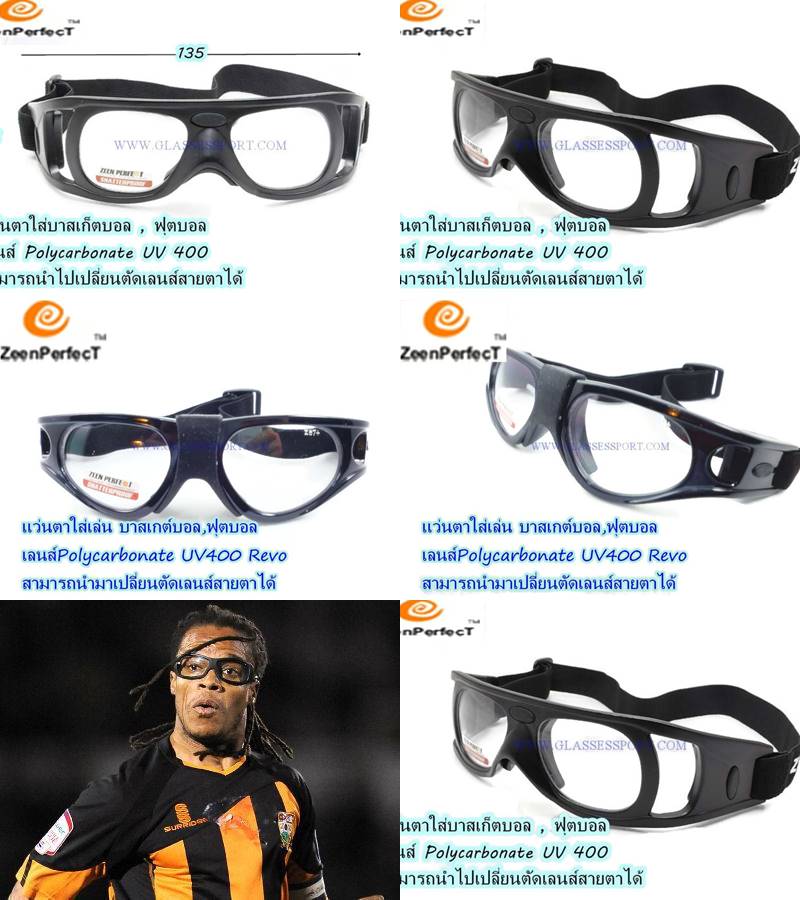 แว่นตาฟุตบอลและบาสเก็ตบอล นำไปเปลี่ยนใส่เลนส์สายตาได้ ช่วยป้องกั