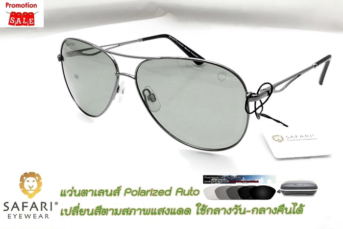 แว่นตา Safari Auto Lens Polarized ปรับแสงเปลี่ยนสีได้ตามสภาพแสงแ