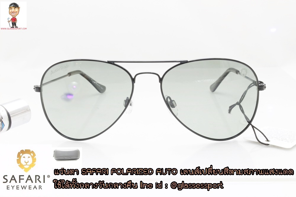 แว่นตา  Safari Auto Lens Polarized ปรับแสงเปลี่ยนสีได้ตามสภาพแสง