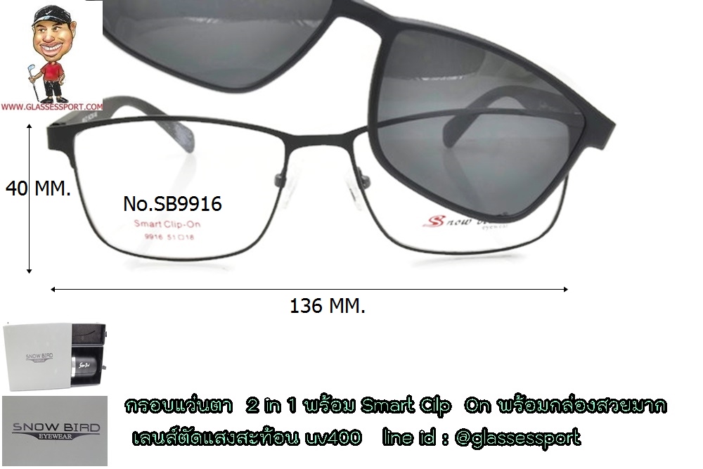 กรอบแว่นตา snow bird 2 in 1 มาพร้อม คลิป กันแดด polarized ใส่เลน