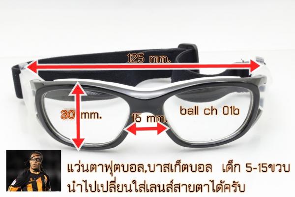 กรอบแว่นตา ใส่ เล่น ฟุตบอล บาสเก็ต สำหรับเด็ก5-13 ขวบ เปลี่ยนเลน