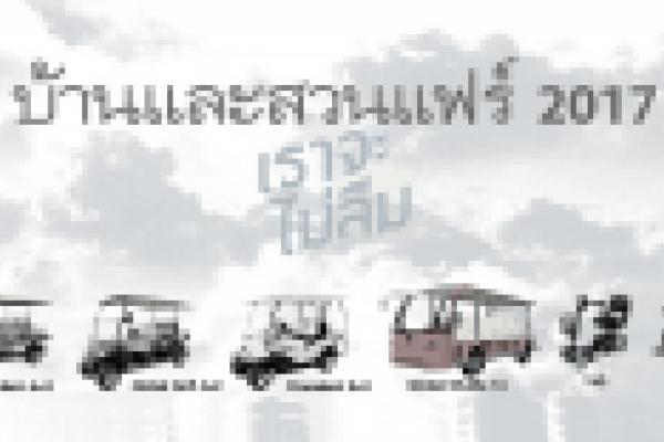 27ต.ค.-5พ.ย.60 บ้านและสวนแฟร์ โปรโมชั่นรถกอล์ฟไฟฟ้า